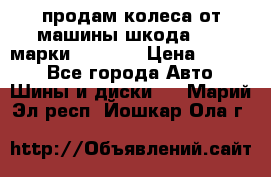 продам колеса от машины шкода 2008 марки mishlen › Цена ­ 2 000 - Все города Авто » Шины и диски   . Марий Эл респ.,Йошкар-Ола г.